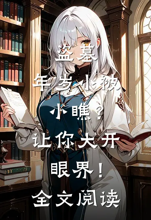 盗墓：年岁小被小瞧？让你大开眼界！全文阅读