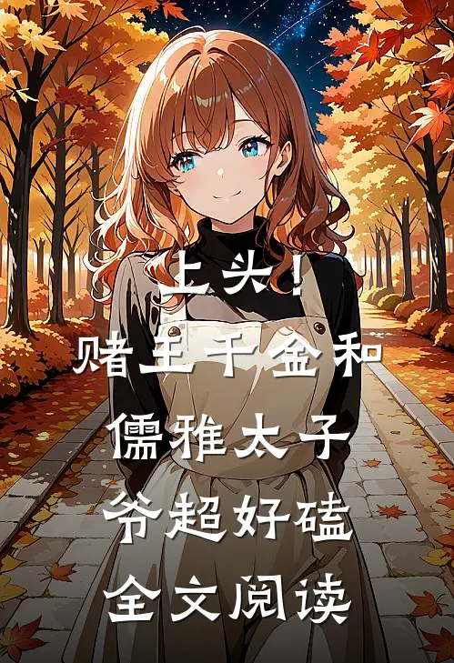 上头！赌王千金和儒雅太子爷超好磕全文阅读