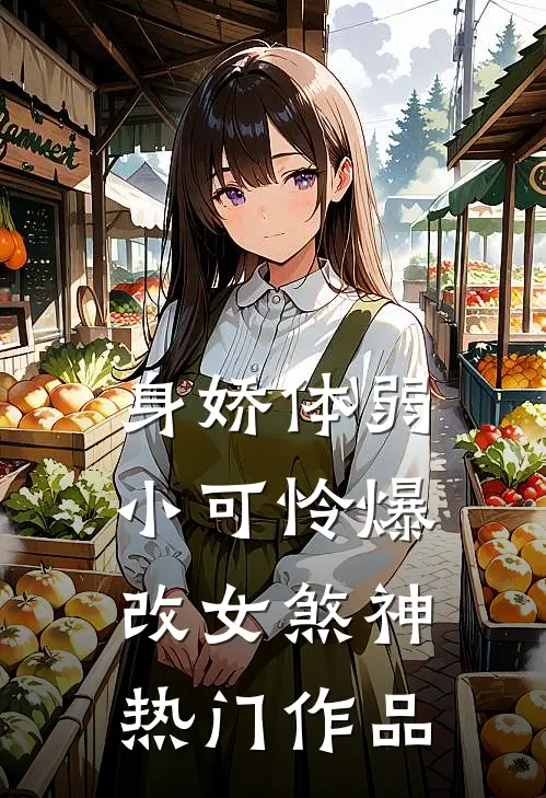 身娇体弱小可怜爆改女煞神热门作品