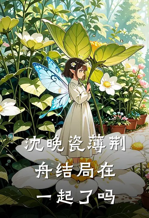 沈晚瓷薄荆舟结局在一起了吗