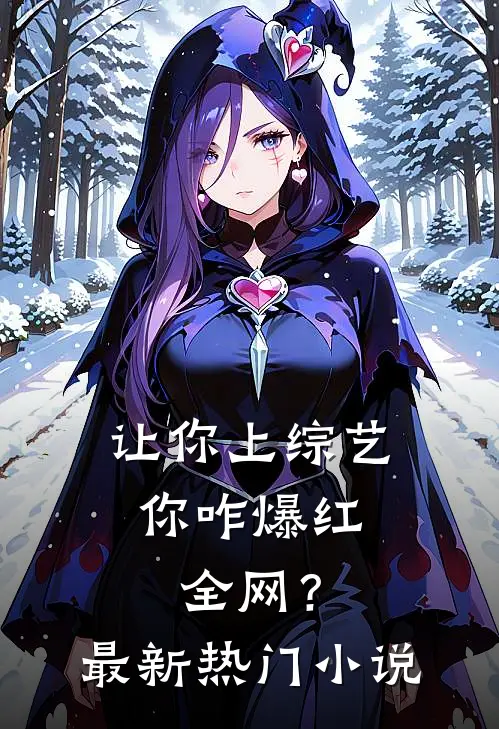 让你上综艺，你咋爆红全网？最新热门小说
