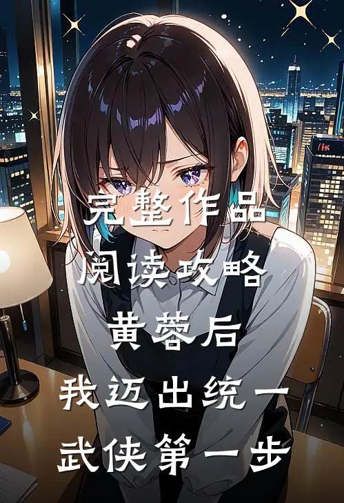完整作品阅读攻略黄蓉后，我迈出统一武侠第一步