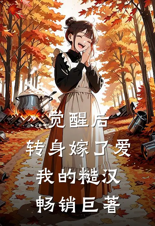 觉醒后，转身嫁了爱我的糙汉畅销巨著