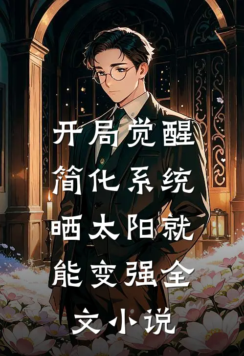开局觉醒简化系统，晒太阳就能变强全文小说