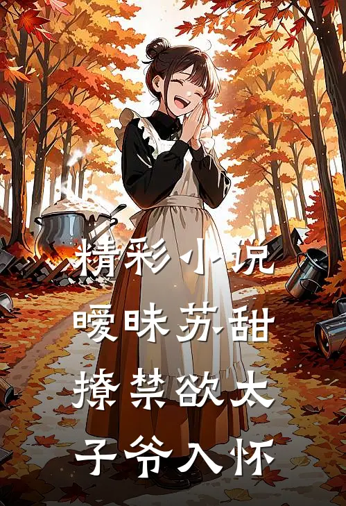 精彩小说暧昧苏甜撩禁欲太子爷入怀