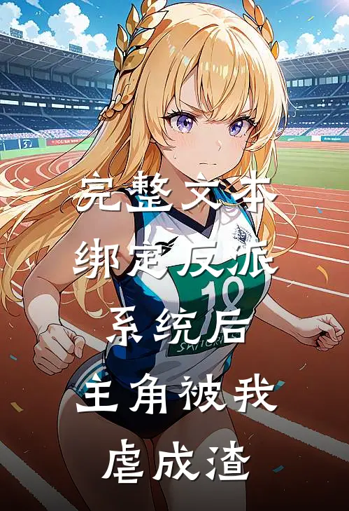 完整文本绑定反派系统后，主角被我虐成渣