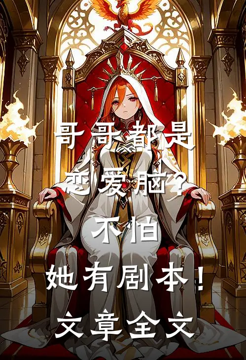 哥哥都是恋爱脑？不怕，她有剧本！文章全文