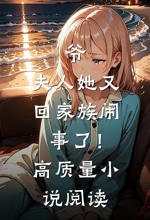 爷，夫人她又回家族闹事了！高质量小说阅读