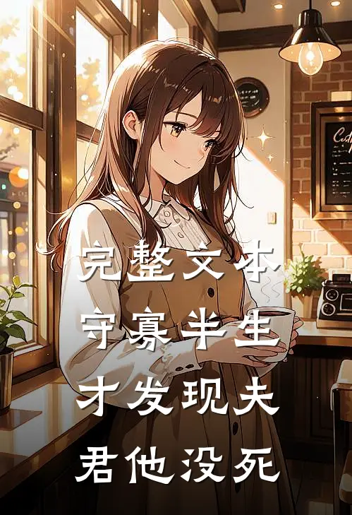 完整文本守寡半生，才发现夫君他没死
