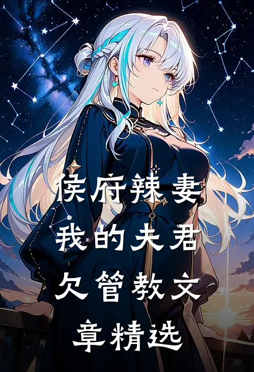 侯府辣妻：我的夫君欠管教文章精选