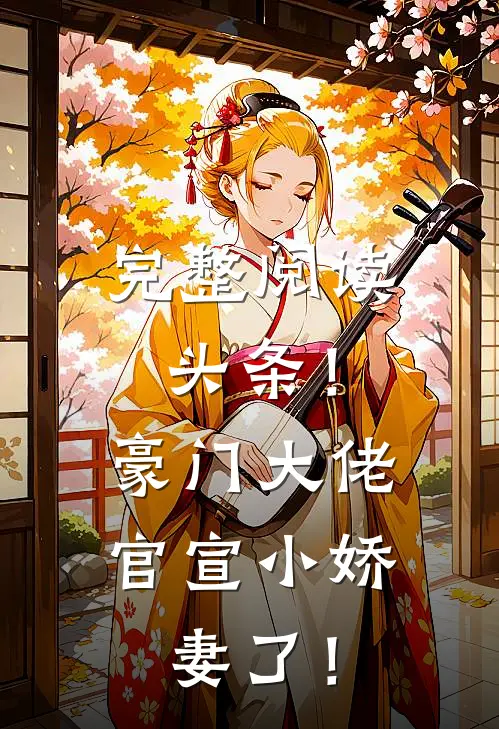 完整阅读头条！豪门大佬官宣小娇妻了！