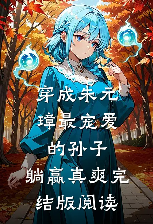 穿成朱元璋最宠爱的孙子，躺赢真爽完结版阅读