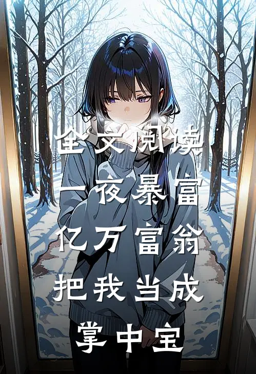 全文阅读一夜暴富：亿万富翁把我当成掌中宝
