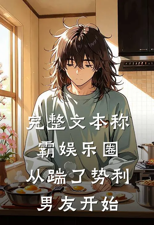 完整文本称霸娱乐圈：从踹了势利男友开始