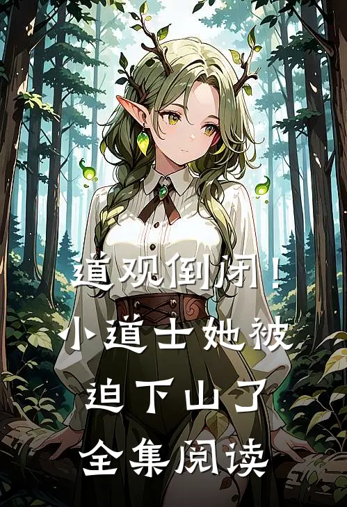 道观倒闭！小道士她被迫下山了全集阅读