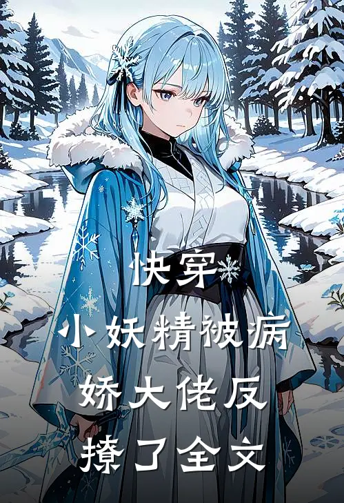 快穿：小妖精被病娇大佬反撩了全文