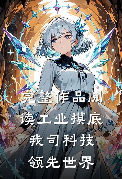 完整作品阅读工业摸底，我司科技领先世界