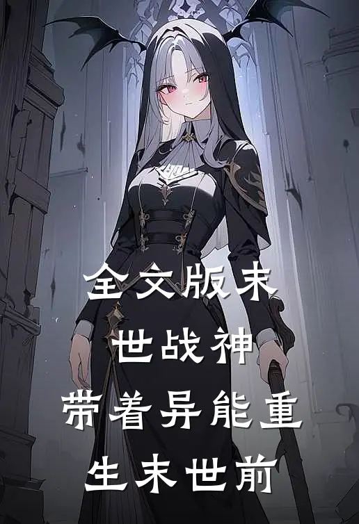 全文版末世战神：带着异能重生末世前