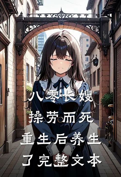 八零长嫂操劳而死：重生后养生了完整文本