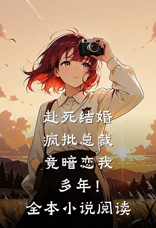 赴死结婚，疯批总裁竟暗恋我多年！全本小说阅读
