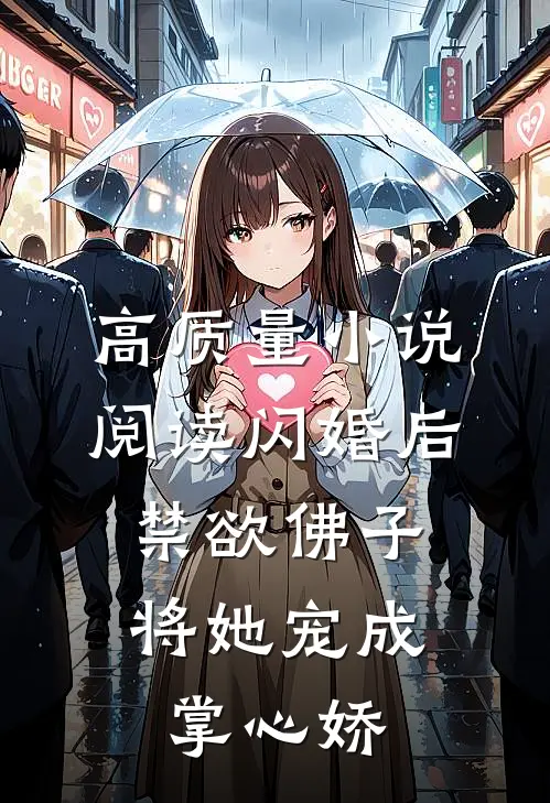 高质量小说阅读闪婚后，禁欲佛子将她宠成掌心娇