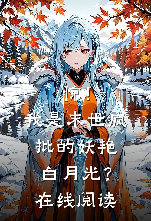 惊！我是末世疯批的妖艳白月光？在线阅读