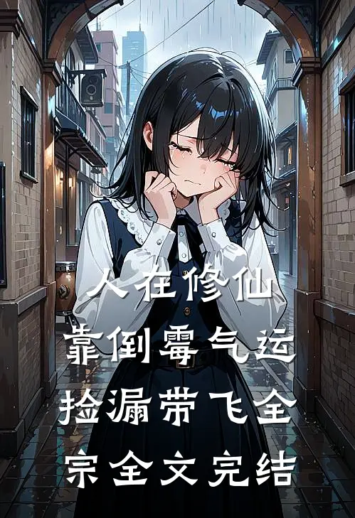人在修仙，靠倒霉气运捡漏带飞全宗全文完结