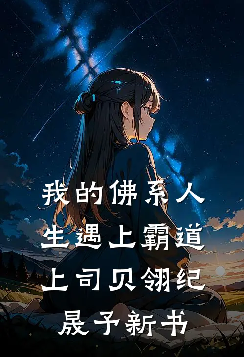 悬疑：阳间还魂人精选篇章阅读