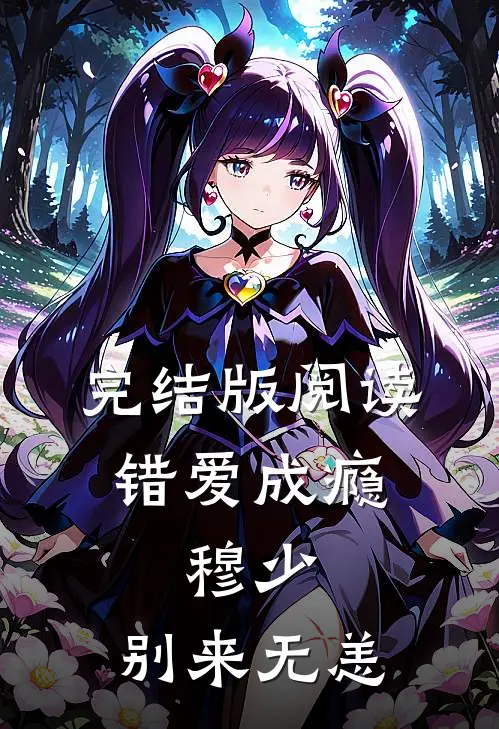 完结版阅读错爱成瘾：穆少，别来无恙