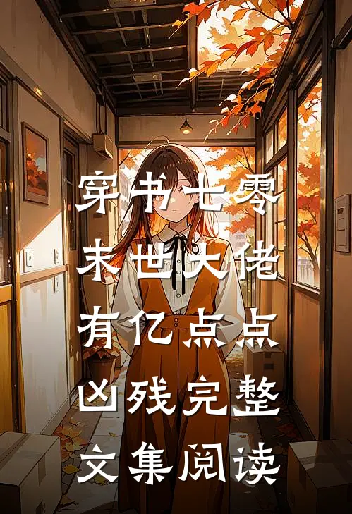 穿书七零，末世大佬有亿点点凶残完整文集阅读