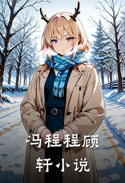 冯程程顾轩小说