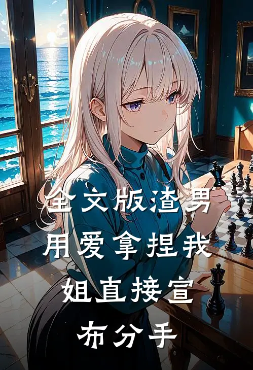 全文版渣男用爱拿捏我，姐直接宣布分手