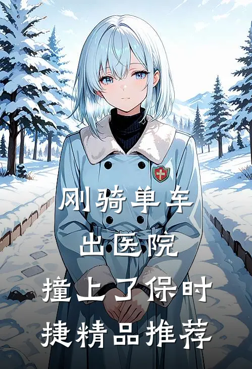 刚骑单车出医院，撞上了保时捷精品推荐