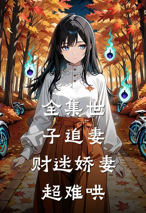 全集世子追妻：财迷娇妻超难哄