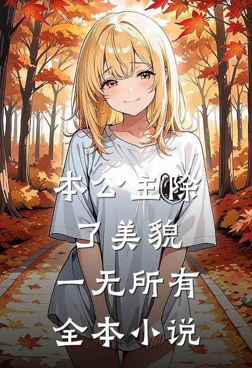 本公主除了美貌，一无所有全本小说