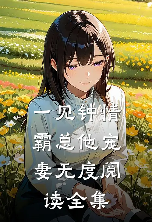 一见钟情：霸总他宠妻无度阅读全集