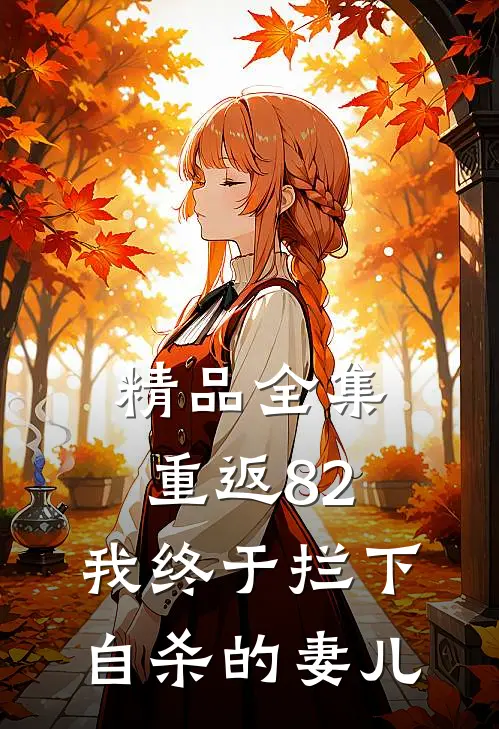 精品全集重返82：我终于拦下自杀的妻儿