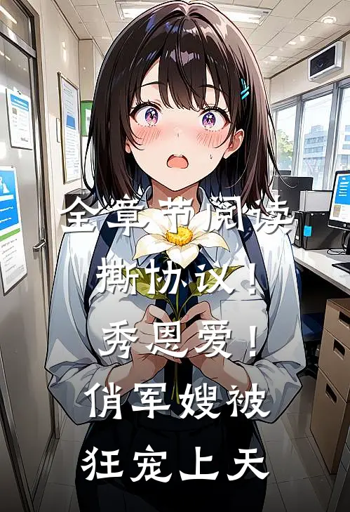 全章节阅读撕协议！秀恩爱！俏军嫂被狂宠上天