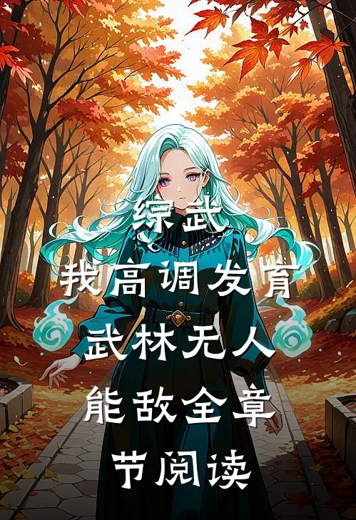 综武：我高调发育，武林无人能敌全章节阅读