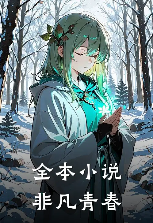 全本小说非凡青春