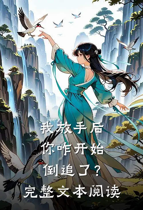 我放手后，你咋开始倒追了？完整文本阅读