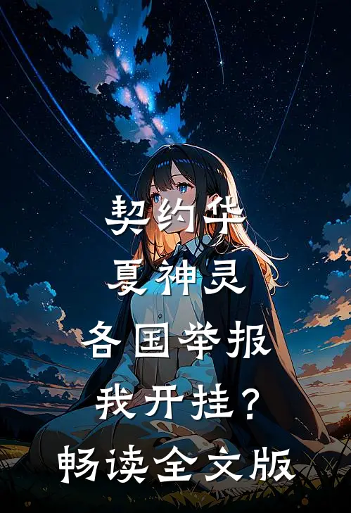 契约华夏神灵，各国举报我开挂？畅读全文版