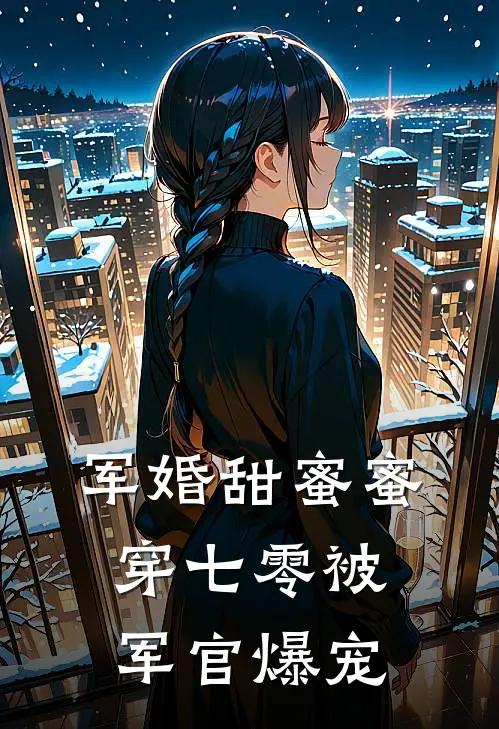军婚甜蜜蜜，穿七零被军官爆宠
