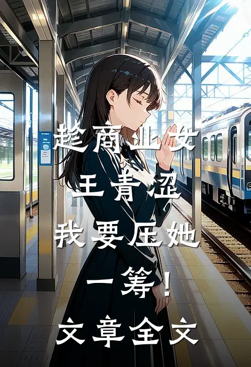 趁商业女王青涩，我要压她一筹！文章全文