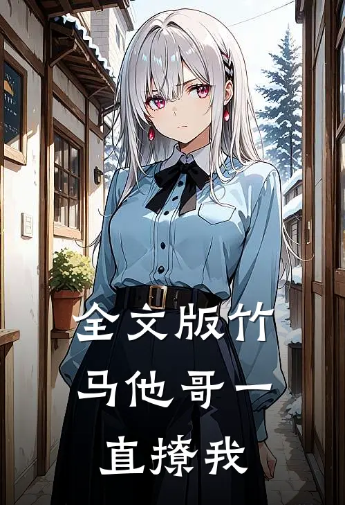 全文版竹马他哥一直撩我