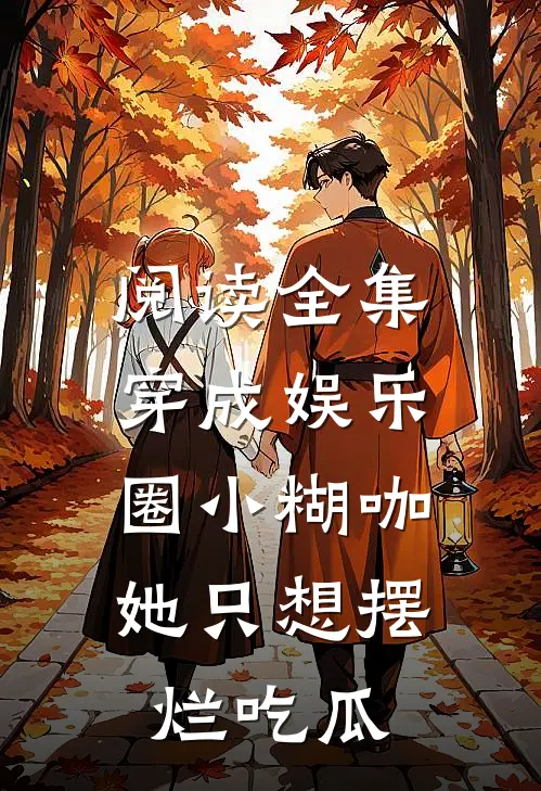 阅读全集穿成娱乐圈小糊咖，她只想摆烂吃瓜