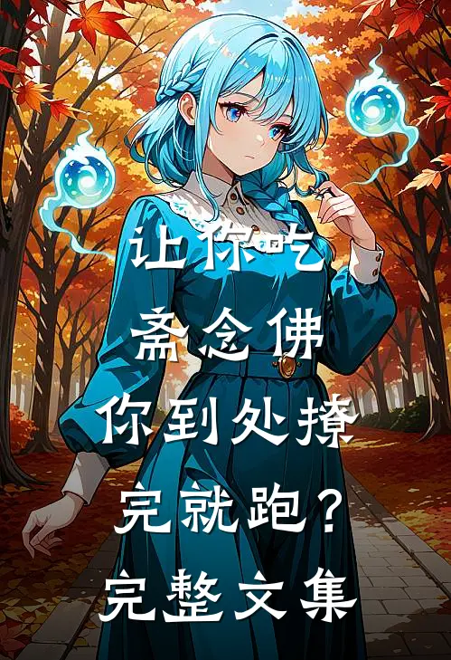 让你吃斋念佛，你到处撩完就跑？完整文集