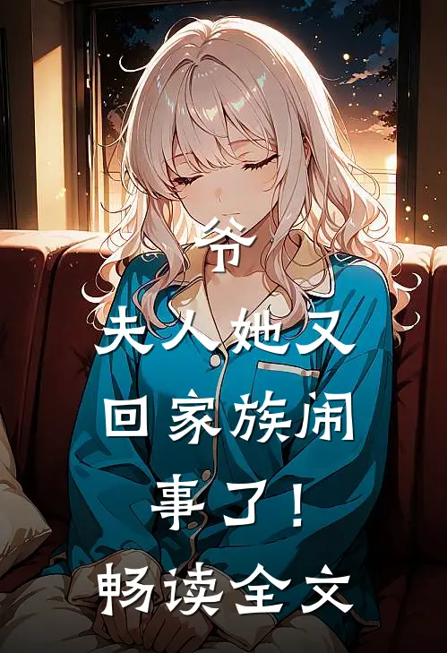 爷，夫人她又回家族闹事了！畅读全文