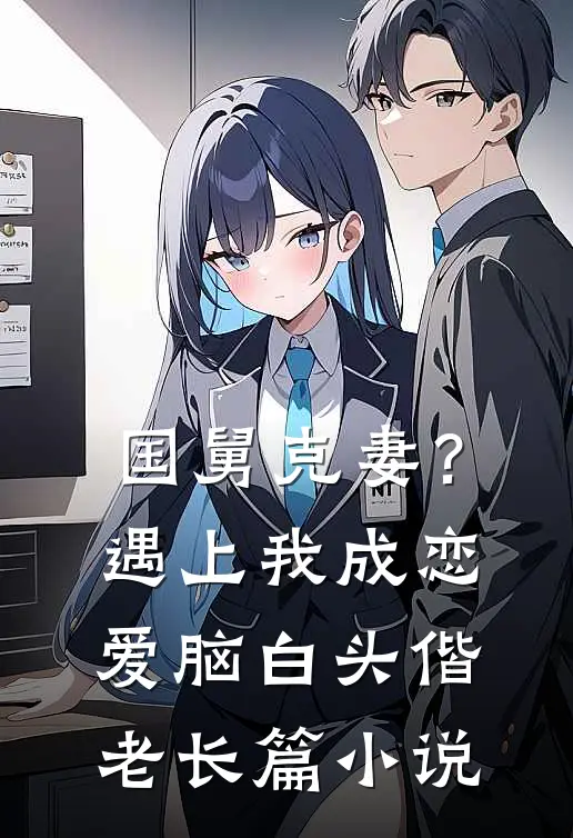 国舅克妻？遇上我成恋爱脑白头偕老长篇小说