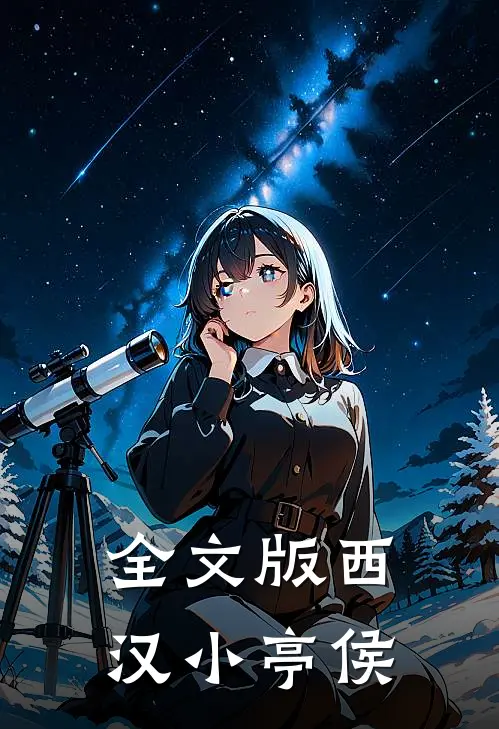 全文版西汉小亭侯